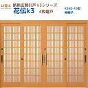 【6月はエントリーでP10倍】 断熱玄関引戸(引き戸) 花伝K3 4枚建戸 ランマ無し 16型(柳格子) LIXIL/TOSTEM 玄関ドア リフォーム DIY...