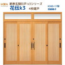 【6月はエントリーでP10倍】 断熱玄関引戸(引き戸) 花伝K3 4枚建戸 ランマ付き 17型(目板格子) LIXIL/TOSTEM 玄関ドア リフォーム DI...