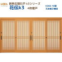 【6月はエントリーでP10倍】 断熱玄関引戸(引き戸) 花伝K3 4枚建戸 ランマ無し 18型(万本格子横目) LIXIL/TOSTEM 玄関ドア リフォーム ...