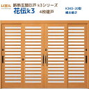 【8月はエントリーでP10倍】 断熱玄関引戸(引き戸) 花伝K3 4枚建戸 ランマ無し 20型(横太格子) LIXIL/TOSTEM 玄関ドア リフォーム DI...
