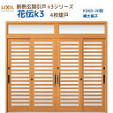 【6月はエントリーでP10倍】 断熱玄関引戸(引き戸) 花伝K3 4枚建戸 ランマ付き 20型(横太格子) LIXIL/TOSTEM 玄関ドア リフォーム DI...