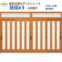 【6月はエントリーでP10倍】 断熱玄関引戸(引き戸) 花伝K3 4枚建戸 ランマ付き 25型(面付格子) LIXIL/TOSTEM 玄関ドア リフォーム DI...