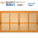 【6月はエントリーでP10倍】 断熱玄関引戸(引き戸) 花伝K3 4枚建戸 ランマ無し 41型(万本格子) LIXIL/TOSTEM 玄関ドア リフォーム DI...