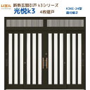 【6月はエントリーでP10倍】 断熱玄関引戸(引き戸) 光悦K3 4枚建戸 ランマ付き 24型(面付格子) LIXIL/TOSTEM 玄関ドア リフォーム DI...