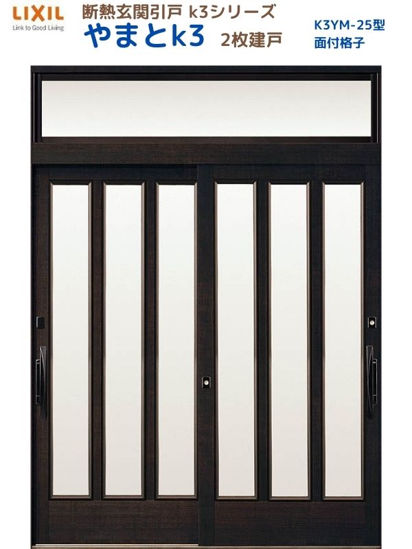 【6月はエントリーでP10倍】 断熱玄関引戸(引き戸) やまとK3 ランマ付き 2枚建戸 25型( 面付格子) LIXIL/TOSTEM 玄関ドア リフォーム DIY 建材屋