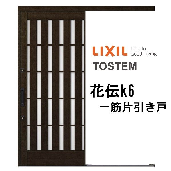 玄関引き戸 リクシル 花伝k6 94型 板子格子 ランマ無 一筋片引戸 16919 W1692×H1964mm 単板ガラス サッ..