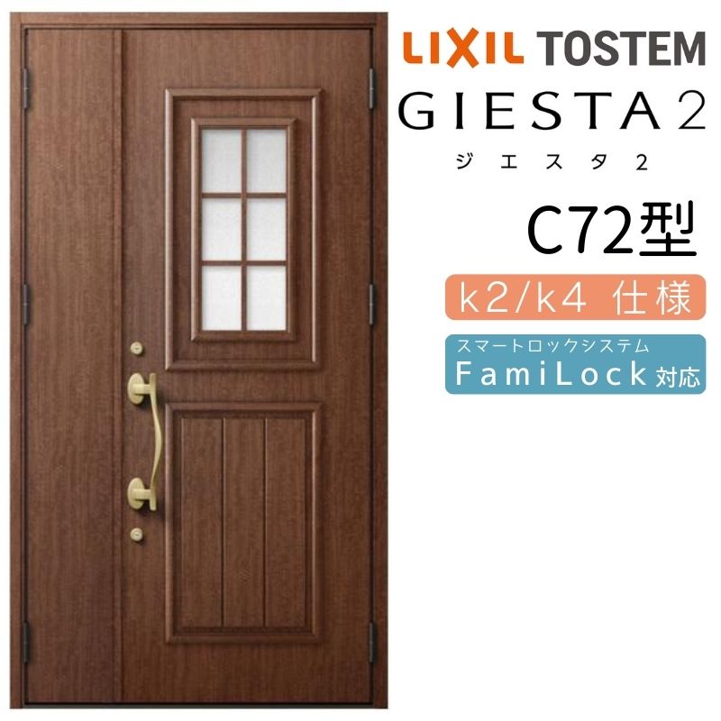 【10月はエントリーでP10倍】 玄関ドア 親子 ジエスタ2 C72型 採光/入隅 ジエスタ リクシル LIXIL トステム TOSTEM 玄関 扉 住宅 ドア 戸建て アルミサッシ おしゃれ 玄関ドア 交換 リフォーム DIY 建材屋