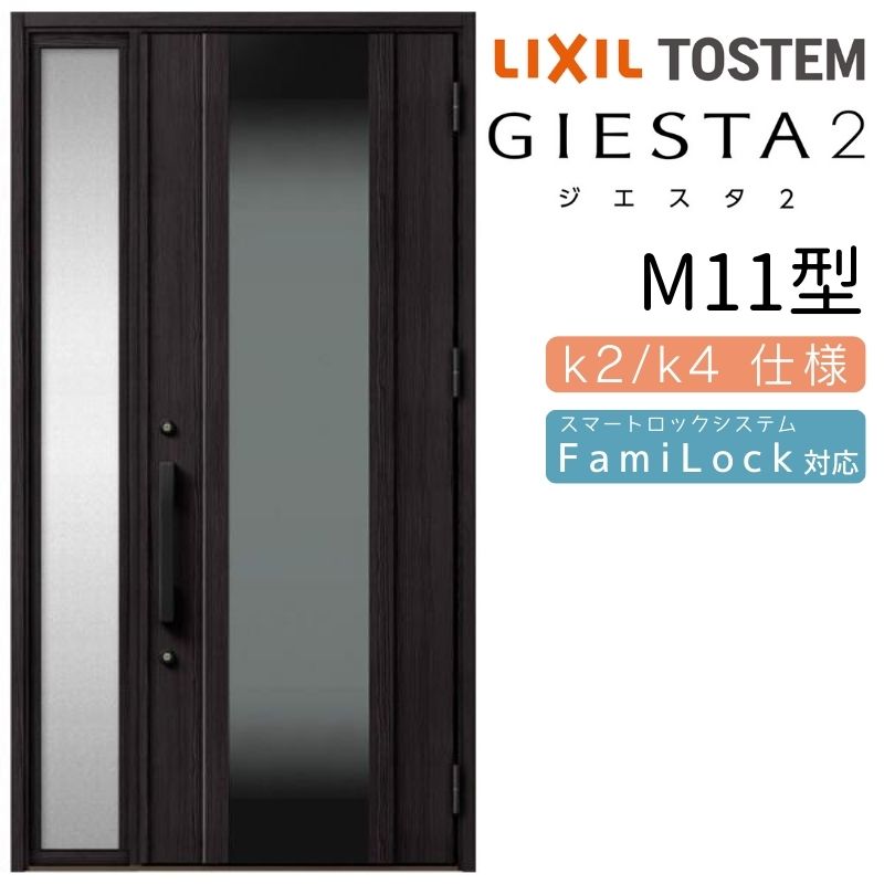 玄関ドア 片袖 ジエスタ2 M11型 W1240×H2330mm 断熱k2/k4仕様 玄関ドア ジエスタ リクシル LIXIL トス..