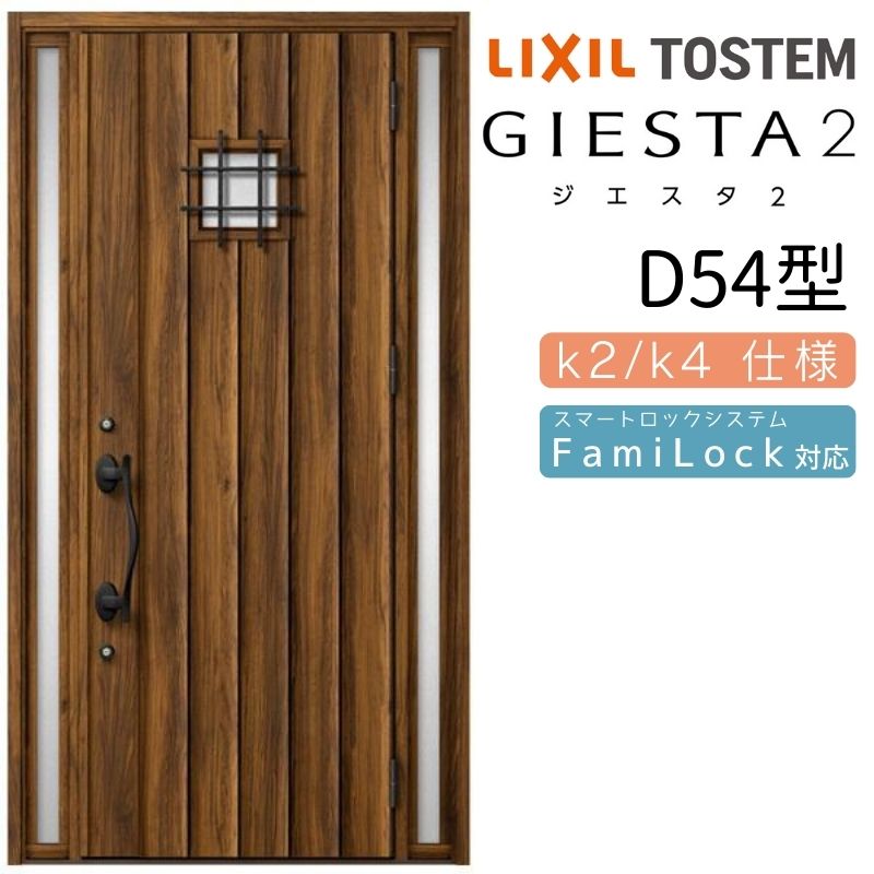 ご注文の前に必ずお読みください。 商品に関するご相談お問合わせ LIXIL/TOSTEM お客さま相談センター TEL. 0120-126-001 FAX. 03-3638-8447 受付時間 月〜金 9:00〜18:00 土日祝日 9:00〜17:00 ※ゴールデンウィーク/夏季休暇/年末年始を除く 商品に関する事項 商品画像はイメージです。実物と異なる場合がありますので、ご注意ください オプション選択肢の組合せにご注意下さい。 お支払方法 銀行、郵便局、コンビニ、クレジット オプション選択項目の増減金額、送料の変更等は自動計算、自動送信メールには反映されません。 受注承諾メールを必ずお送りしておりますので、必ずそちらで確定金額をご確認ください。 納期、在庫に関する事項 納期は仕様により異なりますのでお急ぎの場合はお問合わせください 納期を確認後、出荷予定日をメールにてご連絡します。 配送に関する事項 ★弊社指定の配送方法の場合★ 時間指定・土日祝配送が不可となります。 北海道、沖縄を含む離島、遠隔地は送料が別途必要となる場合があります。 お届け先前まで4トンロングトラックの通行可能なことが条件となります。 条件に合わない場合、2トントラックでの引渡し（有料）もしくは、4トンロングトラックの通行可能な場所でのお渡しとなります。 商品は軒先（地上階）下ろしでのお引渡しとなります。 配送当日の1時間ほど前にドライバーよりご連絡を致しますが、お電話に出られない等で不在扱いとなった場合は再配達料金が発生することがあります。 基本的に平日、月〜金の9：00〜17：00頃の間でお届け致します。 配送先が離島の場合、本島の港まで（港止め）の配送となります。 大変お手数ですが離島にお住まいの場合、船会社のお手配・船運賃のお見積もりはお客様の方で行っていただく必要があります。 離島の他ごく一部、配送のできない地域があります。（三重県・和歌山県の南沿岸部ほか） 該当地域への配送にはチャーター料金（+45,000円〜）が発生します。 少しでも快適にご利用いただけるよう、発注前に必ず発注担当よりお電話にてご説明、ご確認をしてから手配をしています。 当店営業時間内で必ずお話ができるお電話番号（携帯番号やお勤め先お電話番号など）をお知らせください。 配送には保険を適用しております。保険適用条件内のお届けから3日以内に開梱の上、検品をお願いいたします。 　 ☆【沖縄・北海道限定】配送センター直接引取りに関して☆ 本商品は沖縄県・北海道限定で配送センターへ商品を直接引取りに来ていただける方限定で遠隔地送料を無料とさせていただいております！ お引取りが可能の場合はオプション選択項目より、ご希望の引取り配送センターをご選択願います。 ご選択いただきました方には、ご注文後配送センターに入荷する日をご連絡させていただきますので、その日に必ずお引取りくださいますようお願い申し上げます。 万一、お引取り出来ない場合は事前にご連絡頂けますようお願い申し上げます。 ※但し一度配送センター引取りをご選択いただいた場合はご注文後に配送場所変更は受付出来ませんのでご注意下さい。 【沖縄県】 沖縄NC：沖縄県宜野湾市大山7-7-17 【北海道】 栗沢NC：北海道岩見沢市由良15-7 旭川NC：北海道旭川市永山13条3-2-9 釧路NC：北海道釧路郡釧路町星が浦南1丁目4-16 帯広NC：北海道帯広市西20条南1丁目14-6 北見NC：北海道北見市卸町1丁目9-3 お届けに関する事項 枠・扉・部品は工場出荷状態となる為、現地で組立が必要となります。 その他注意事項 確定金額は注文承諾メールにてお知らせいたしますので、必ずご確認ください。 オプション選択項目の増減金額、送料等は自動計算自動返信メールには反映されませんのでご注意ください。 当商品はお客様からのご注文後にメーカー発注しております。 メーカー手配後の商品の変更、キャンセルはできませんのでご注意ください。 ※メーカー手配前（注文確定前）の変更、キャンセルは可能です。 ※お届け時の商品間違い、商品破損については商品代替えのみの対応となり、いかなる原因だとしても二次的な被害の保証は一切承っておりませんのでご理解の上でのご購入をお願いします。 また、不具合商品を一度取付されますと、取付時の不具合とみなされますので絶対に不具合品の取付は行わないでください。 【商品情報】 メーカー：LIXIL(リクシル)/TOSTEM(トステム) シリーズ：断熱玄関ドア ジエスタ デザイン：D54型 寸法サイズ：両袖ドア W1240×H2330mm Design Style：INDIVITY STYLE(インディヴィティスタイル) 【シリーズ情報】 住まいの顔に個性的なデザインを施したおしゃれな断熱玄関ドア「ジエスタ2」。 当店では「ジエスタ2」をお安いお値打ち価格を心掛けて販売しております。 ジエスタ2では、住まいの個性に合わせて選べる5つのスタイルをご用意。 お住まいにマッチする最適なドアデザインをご提案します。 ・グレーススタイル 　ステイタス感のある邸宅風でありながら都会的な優美さとスマートさを両立したスタイルです。 ・ミニマルスタイル 　余計な装飾を削ぎ落としシンプルな美しさを追求したモダンなスタイルです。 ・プレーンスタイル 　ぬくもりあるラフな素材感が心を和ませるナチュラルテイストあふれるスタイルです。 ・インディヴィティスタイル 　住む人のセンスやこだわりが感じられる現代的でオリジナリティあふれるスタイルです。 ・クラシックスタイル 　欧米的な葬式を取り入れた、温かみあふれるスタイル。