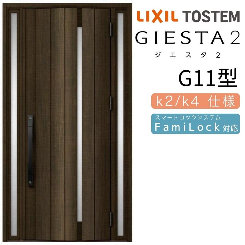 ご注文の前に必ずお読みください。 商品に関するご相談お問合わせ LIXIL/TOSTEM お客さま相談センター TEL. 0120-126-001 FAX. 03-3638-8447 受付時間 月〜金 9:00〜18:00 土日祝日 9:00〜17:00 ※ゴールデンウィーク/夏季休暇/年末年始を除く 商品に関する事項 商品画像はイメージです。実物と異なる場合がありますので、ご注意ください オプション選択肢の組合せにご注意下さい。 お支払方法 銀行、郵便局、コンビニ、クレジット オプション選択項目の増減金額、送料の変更等は自動計算、自動送信メールには反映されません。 受注承諾メールを必ずお送りしておりますので、必ずそちらで確定金額をご確認ください。 納期、在庫に関する事項 納期は仕様により異なりますのでお急ぎの場合はお問合わせください 納期を確認後、出荷予定日をメールにてご連絡します。 配送に関する事項 ★弊社指定の配送方法の場合★ 時間指定・土日祝配送が不可となります。 北海道、沖縄を含む離島、遠隔地は送料が別途必要となる場合があります。 お届け先前まで4トンロングトラックの通行可能なことが条件となります。 条件に合わない場合、2トントラックでの引渡し（有料）もしくは、4トンロングトラックの通行可能な場所でのお渡しとなります。 商品は軒先（地上階）下ろしでのお引渡しとなります。 配送当日の1時間ほど前にドライバーよりご連絡を致しますが、お電話に出られない等で不在扱いとなった場合は再配達料金が発生することがあります。 基本的に平日、月〜金の9：00〜17：00頃の間でお届け致します。 配送先が離島の場合、本島の港まで（港止め）の配送となります。 大変お手数ですが離島にお住まいの場合、船会社のお手配・船運賃のお見積もりはお客様の方で行っていただく必要があります。 離島の他ごく一部、配送のできない地域があります。（三重県・和歌山県の南沿岸部ほか） 該当地域への配送にはチャーター料金（+45,000円〜）が発生します。 少しでも快適にご利用いただけるよう、発注前に必ず発注担当よりお電話にてご説明、ご確認をしてから手配をしています。 当店営業時間内で必ずお話ができるお電話番号（携帯番号やお勤め先お電話番号など）をお知らせください。 配送には保険を適用しております。保険適用条件内のお届けから3日以内に開梱の上、検品をお願いいたします。 　 ☆【沖縄・北海道限定】配送センター直接引取りに関して☆ 本商品は沖縄県・北海道限定で配送センターへ商品を直接引取りに来ていただける方限定で遠隔地送料を無料とさせていただいております！ お引取りが可能の場合はオプション選択項目より、ご希望の引取り配送センターをご選択願います。 ご選択いただきました方には、ご注文後配送センターに入荷する日をご連絡させていただきますので、その日に必ずお引取りくださいますようお願い申し上げます。 万一、お引取り出来ない場合は事前にご連絡頂けますようお願い申し上げます。 ※但し一度配送センター引取りをご選択いただいた場合はご注文後に配送場所変更は受付出来ませんのでご注意下さい。 【沖縄県】 沖縄NC：沖縄県宜野湾市大山7-7-17 【北海道】 栗沢NC：北海道岩見沢市由良15-7 旭川NC：北海道旭川市永山13条3-2-9 釧路NC：北海道釧路郡釧路町星が浦南1丁目4-16 帯広NC：北海道帯広市西20条南1丁目14-6 北見NC：北海道北見市卸町1丁目9-3 お届けに関する事項 枠・扉・部品は工場出荷状態となる為、現地で組立が必要となります。 その他注意事項 確定金額は注文承諾メールにてお知らせいたしますので、必ずご確認ください。 オプション選択項目の増減金額、送料等は自動計算自動返信メールには反映されませんのでご注意ください。 当商品はお客様からのご注文後にメーカー発注しております。 メーカー手配後の商品の変更、キャンセルはできませんのでご注意ください。 ※メーカー手配前（注文確定前）の変更、キャンセルは可能です。 ※お届け時の商品間違い、商品破損については商品代替えのみの対応となり、いかなる原因だとしても二次的な被害の保証は一切承っておりませんのでご理解の上でのご購入をお願いします。 また、不具合商品を一度取付されますと、取付時の不具合とみなされますので絶対に不具合品の取付は行わないでください。 【商品情報】 メーカー：LIXIL(リクシル)/TOSTEM(トステム) シリーズ：断熱玄関ドア ジエスタ デザイン：G11型 寸法サイズ：両袖ドア W1240×H2330mm Design Style：GRACE STYLE(グレーススタイル) 【シリーズ情報】 住まいの顔に個性的なデザインを施したおしゃれな断熱玄関ドア「ジエスタ2」。 当店では「ジエスタ2」をお安いお値打ち価格を心掛けて販売しております。 ジエスタ2では、住まいの個性に合わせて選べる5つのスタイルをご用意。 お住まいにマッチする最適なドアデザインをご提案します。 ・グレーススタイル 　ステイタス感のある邸宅風でありながら都会的な優美さとスマートさを両立したスタイルです。 ・ミニマルスタイル 　余計な装飾を削ぎ落としシンプルな美しさを追求したモダンなスタイルです。 ・プレーンスタイル 　ぬくもりあるラフな素材感が心を和ませるナチュラルテイストあふれるスタイルです。 ・インディヴィティスタイル 　住む人のセンスやこだわりが感じられる現代的でオリジナリティあふれるスタイルです。 ・クラシックスタイル 　欧米的な葬式を取り入れた、温かみあふれるスタイル。
