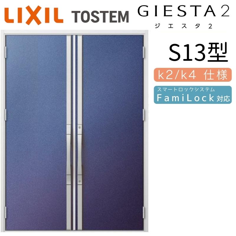 玄関ドア 両開き ジエスタ2 S13型 W1692×H2330mm 断熱k2/k4仕様 玄関ドア ジエスタ リクシル LIXIL トステム TOSTEM 玄関 扉 住宅 ドア 戸建て アルミサッシ おしゃれ 玄関ドア 交換 リフォーム DIY 建材屋