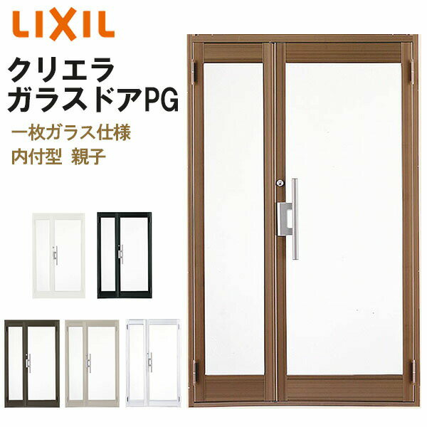 【8月はエントリーでP10倍】 クリエラガラスドアPG 内付型 1220 W1240×H2004mm 店舗ドア 一枚ガラス仕様 親子ポストなし LIXIL リクシル 複層ガラス 土間用 玄関 汎用 交換 ガラスドア おしゃれ 店舗 お店用 ドア リフォーム DIY 建材屋
