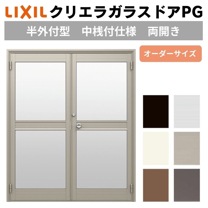 【3月はエントリーでP10倍】 クリエラガラスドアPG 半外付型 特注 W1085〜1855×H1097〜1900mm オーダーサイズ 店舗ドア 両開きドア 中桟付仕様 複層ガラス 建材屋