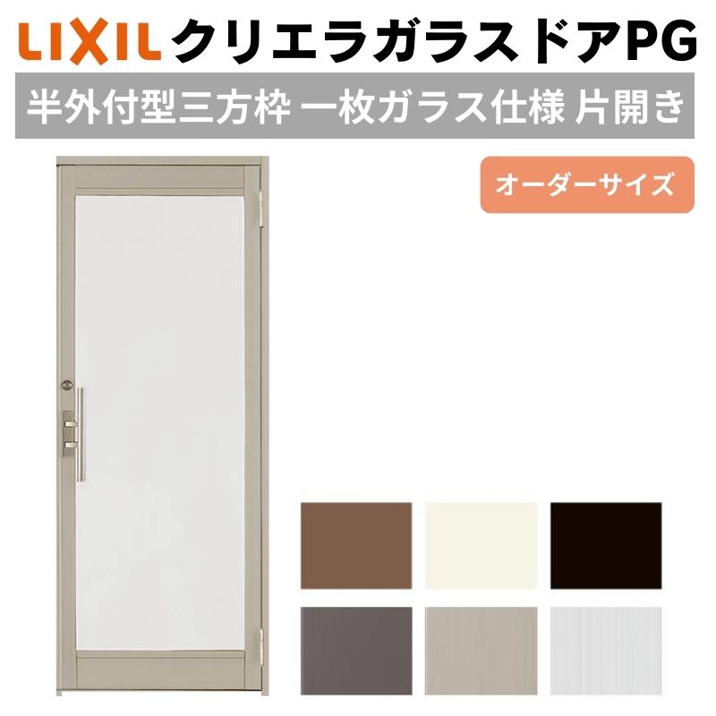 【10月はエントリーでP10倍】 クリエラガラスドアPG 半外付型 三方枠仕様 特注 W566〜951×H1901〜2326mm オーダーサイズ 店舗ドア 片開きドア 1枚ガラス仕様 複層ガラス LIXIL 建材屋