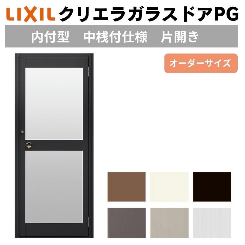 樂天商城 - クリエラガラスドアPG 内付型 特注 W538〜923×H1084〜1900mm オーダーサイズ 店舗ドア 片開きドア 中桟付仕様 複層ガラス 建材屋