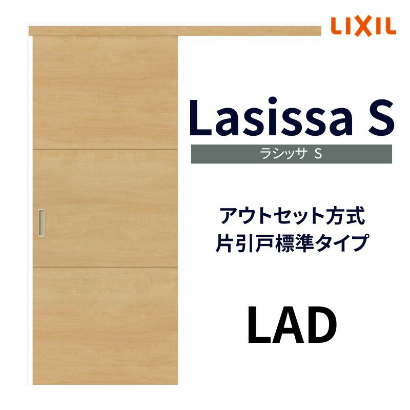 室内引戸 片引き戸 標準タイプ アウトセット方式 ラシッサS パネルタイプ LAD 1320/1520/1620/1820 リ..