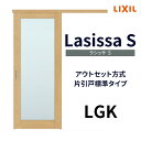 室内引戸 片引き戸 標準タイプ アウトセット方式 ラシッサS ガラスタイプ LGK 1320/1520/1620/1820 リクシル トステム 片引戸 ドア リフォーム DIY 建材屋