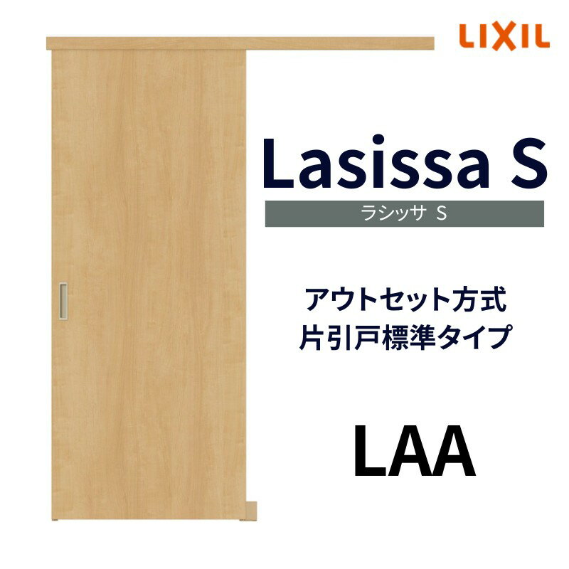 【固定枠付】室内引戸 アウトセット方式 標準タイプ ラシッサS LAA 1320/1520/1620/1820ノンケーシング枠 ラシッサS リクシル 片引戸 リフォーム 建材屋