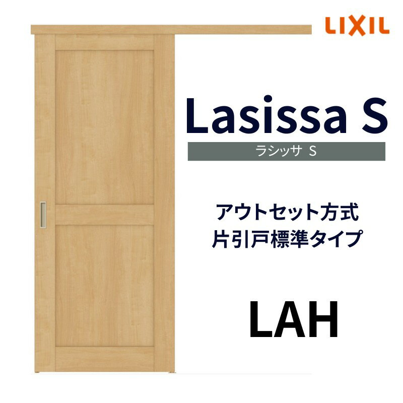 【固定枠付】室内引戸 アウトセット方式 標準タイプ ラシッサS LAH 1320/1520/1620/1820ノンケーシング枠 ラシッサS リクシル 片引戸 リフォーム 建材屋