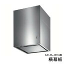 アイオ産業 レンジフード 横幕板 H600 YMP20-E470S キッチン