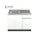 アイオ産業 KW 流し台 間口1050mm KW-1050 カラー4色 【送料無料エリア限定】 キッチン セクショナルキッチン