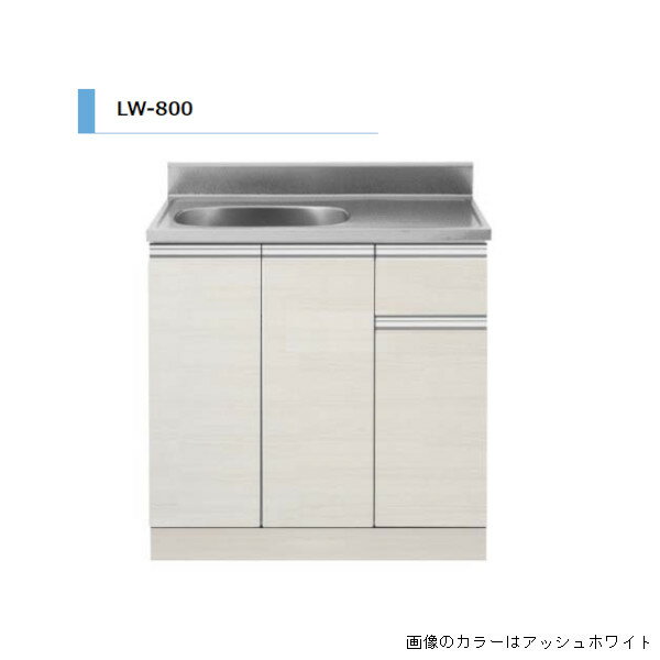アイオ産業 LW 流し台 間口800mm LW-800 木目調 鏡面 スタイリッシュ おしゃれ 送料無料エリア限定 キ..