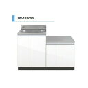 【10月はエントリーでP10倍】 アイオ産業 LW ガス台付流し台 間口1200mm LW-1200SG 木目調 鏡面 スタイリッシュ おしゃれ 【送料無料エリ...