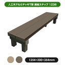 【10月はエントリーでP10倍】 旭興進 人工木アルミデッキT型 連結ステップ1236 (2種類)