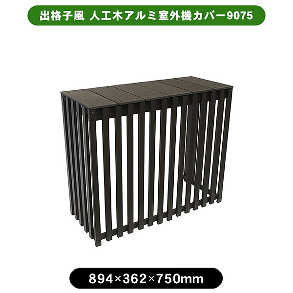 旭興進 出格子風 人工木アルミ室外機カバー9075 aks-40039 アッシュブラウン