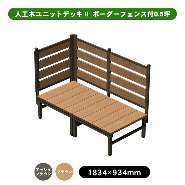 旭興進 人工木ユニットデッキII ボーダーフェンス付 0.5坪 アッシュブラウン (約)縦：934×横：1834×高：1307〜1412mm カラー展開あり