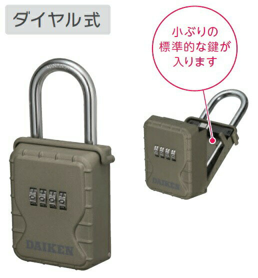ダイケン キー保管ボックス ダイヤル式 DK-N55