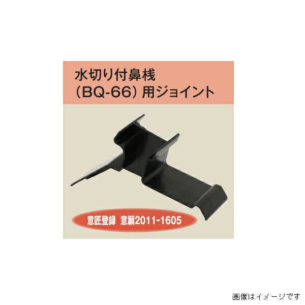 樂天商城 - キョーセー ダイアロン 水切り付鼻桟 BQ-66用 ジョイント 250ヶ入り 黒 BQ-66J