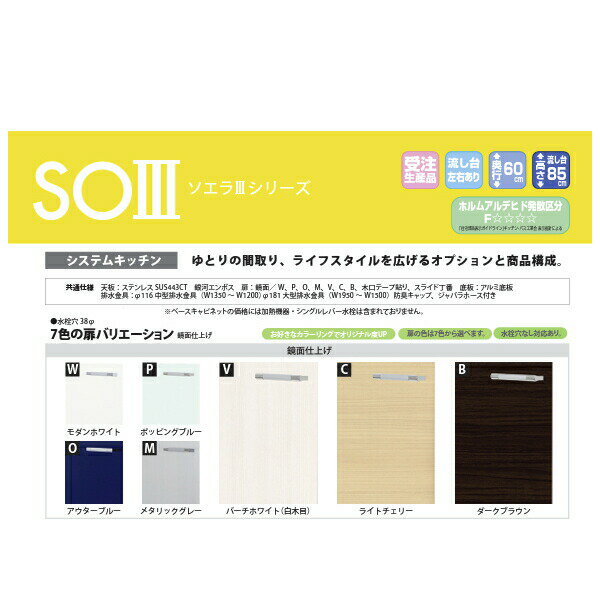 イースタン工業 システムキッチン ソエラ3 間口1350 シンク左右仕様 全7色 2