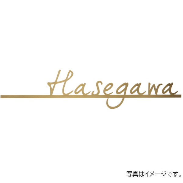 福彫 表札 真鍮切文字 SKT-2