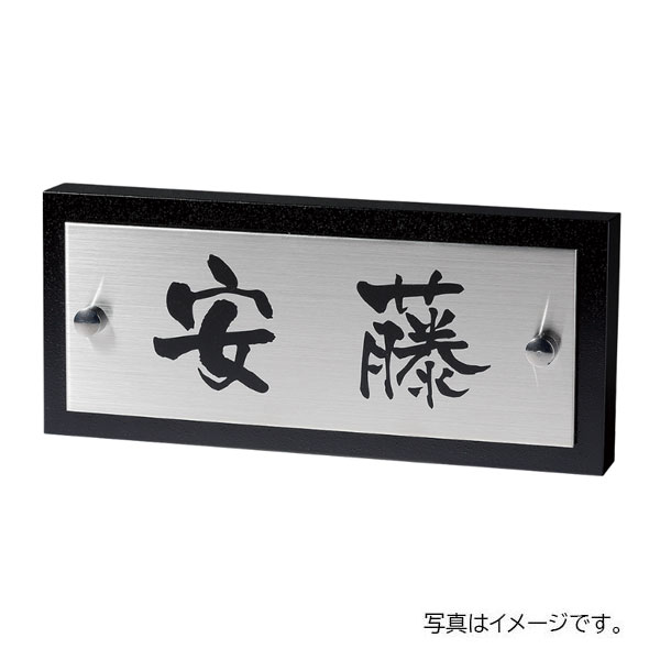福彫 リニューアル表札 カポット ステンレスHL&ステンレスサンド風黒塗装 SPWK-31