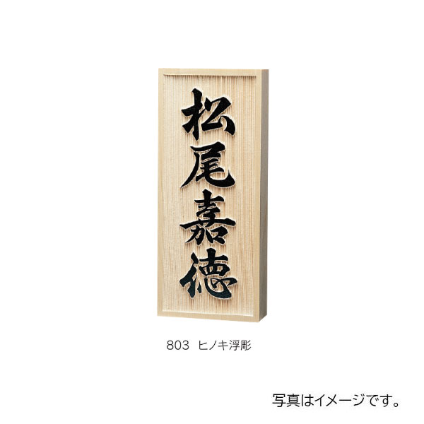 福彫 銘木表札 ヒノキ書き 801