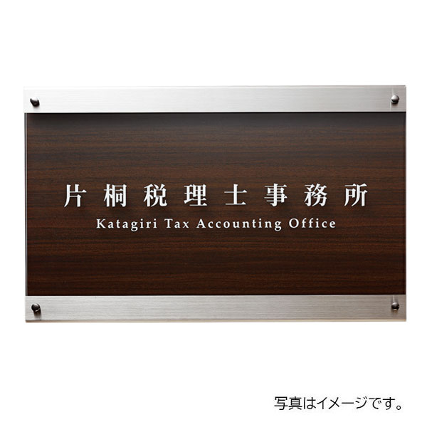 福彫 館銘板・商業サイン ガラス調アクリル&ステンレスHL&ステンレスダークウッド(木目調高耐候シート) WZ-38