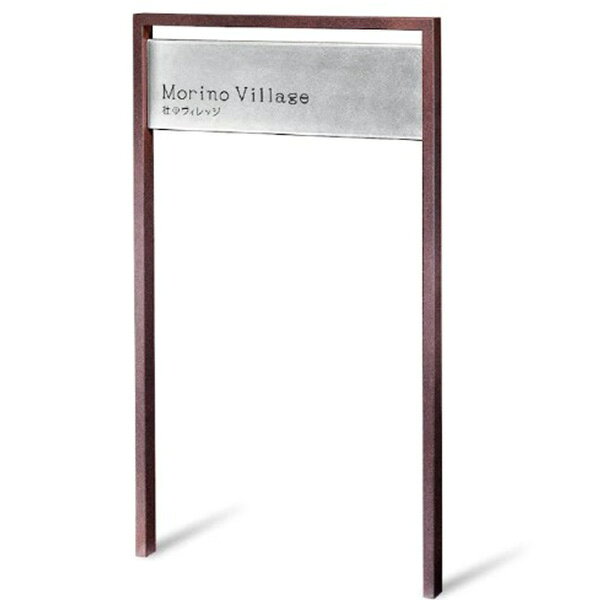 福彫 館銘板 商業サイン 自立式サイン ステンレス SZ-502