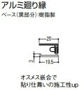 バスパネル アルミ廻り縁 JAR3 フクビ 浴室 リフォーム