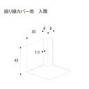 【8月はエントリーでP10倍】 フクビ 廻り縁カバー 入隅 39.5×39.5mm カラー展開あり
