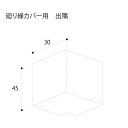 【8月はエントリーでP10倍】 フクビ 廻り縁カバー 出隅 41×41mm カラー展開あり