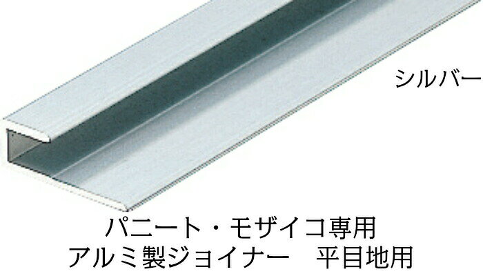 Wall Materials - 日本デコラックス アルミ製ジョイナー 平目地用 パニート・モザイコ専用 シルバー 1本売り