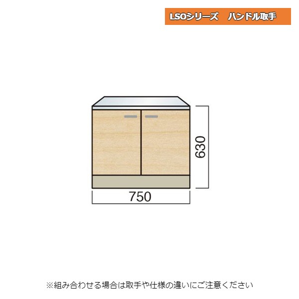 レマン LSOシリーズ ハンドル取手 ガス台 幅75cm キッチン