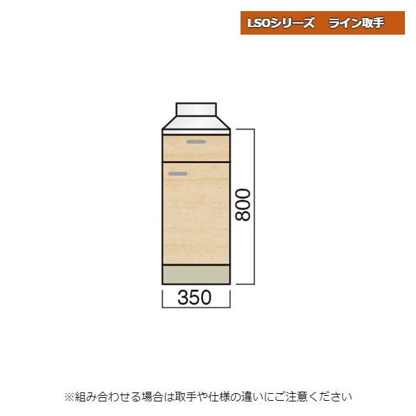 レマン LSOシリーズ ライン取手 調理台 幅35cm キッチン