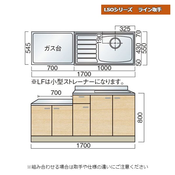 レマン LSOシリーズ ライン取手 一連式流し台 幅170cm キッチン