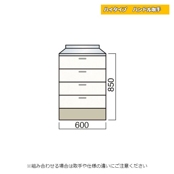 レマン ハイタイプ ハンドル取手 調理台 引出タイプ 幅60cm キッチン