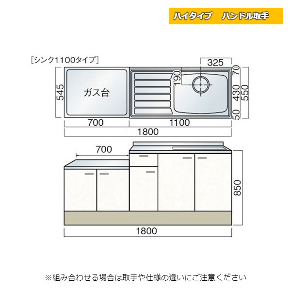 レマン ハイタイプ ハンドル取手 一連式流し台 幅180cm キッチン
