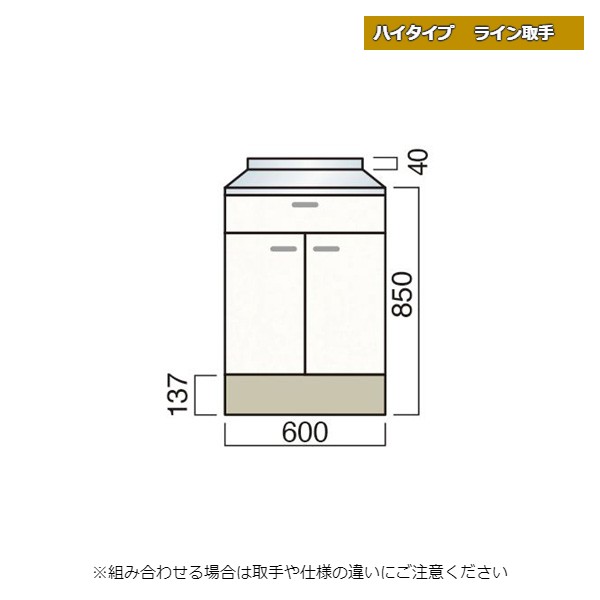 レマン ハイタイプ ライン取手 調理台 幅60cm キッチン