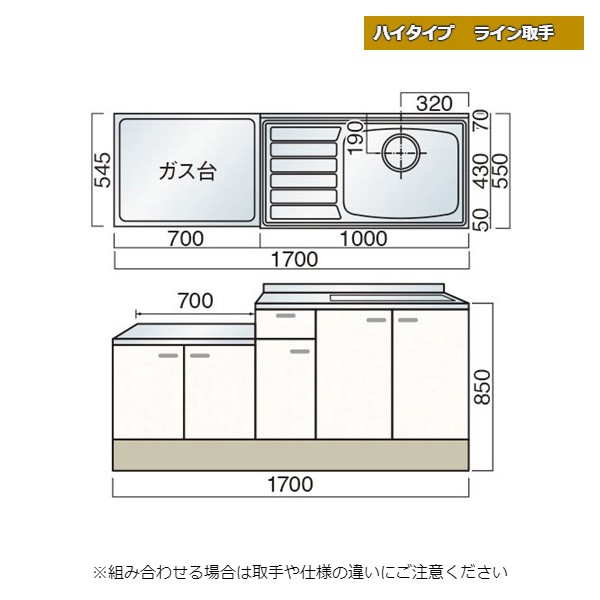 レマン ハイタイプ ライン取手 一連式流し台 幅170cm キッチン