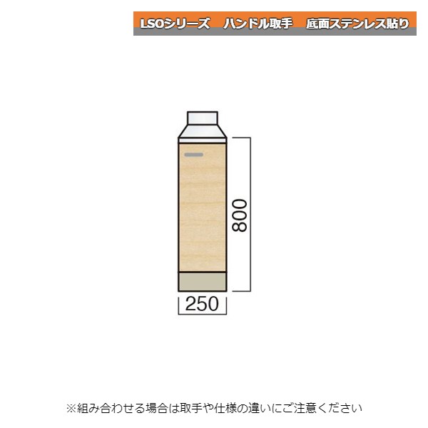 レマン LSOシリーズ ハンドル取手 調理台 幅25cm 底面ステンレス貼り キッチン